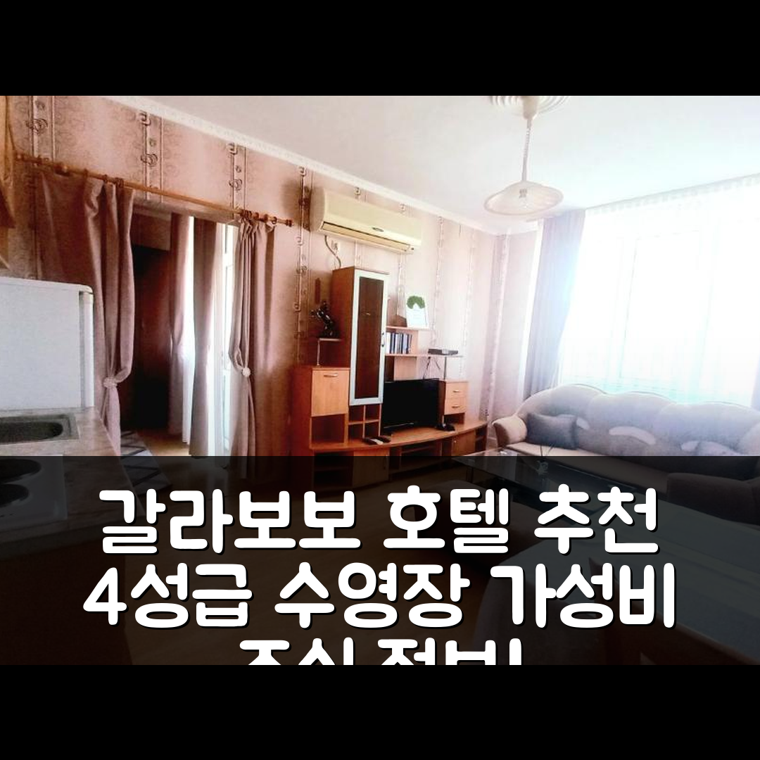 갈라보보 숙소 여행 호텔 추천 키보르 호텔 | 4성급 수영장과 가성비 좋은 조식 정보 5가지