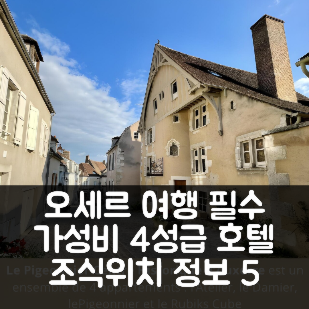 오세르 숙소 여행 호텔 추천 르 피죤니에르 | 가성비 뛰어난 4성급 조식과 위치 정보 5가지