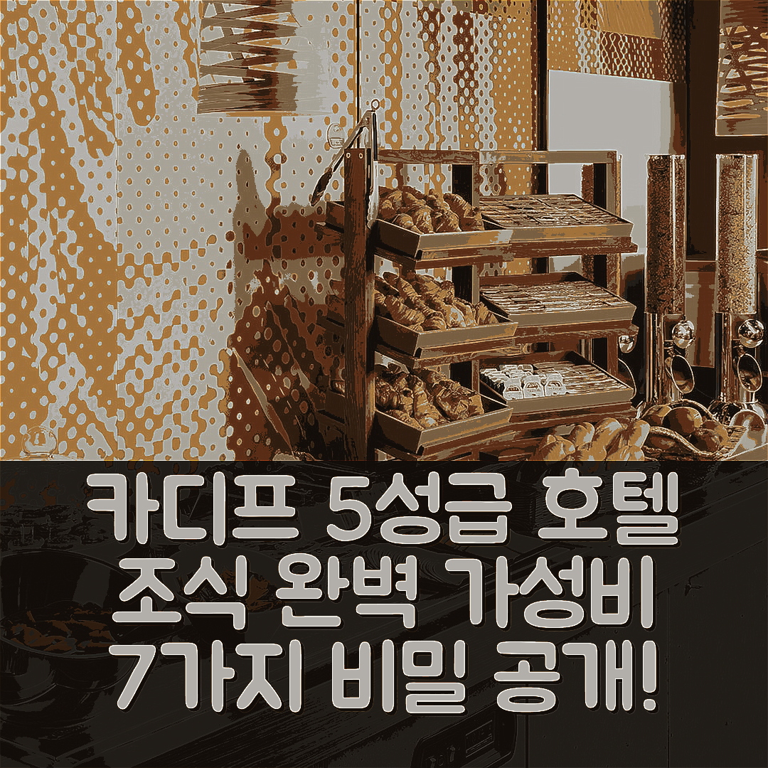 카디프 숙소 여행 호텔 추천 카디프 센터 호텔 | 5성급 조식과 가성비 뛰어난 위치 7가지 비밀