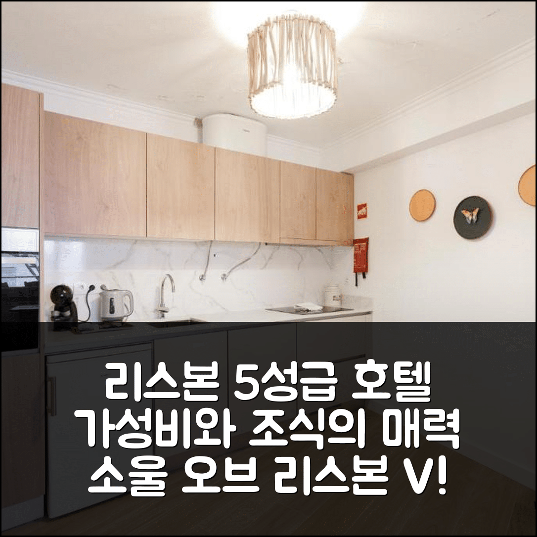 리스본 숙소 여행 호텔 추천 소울 오브 리스본 V | 가성비 뛰어난 5성급 조식과 위치의 7가지 매력