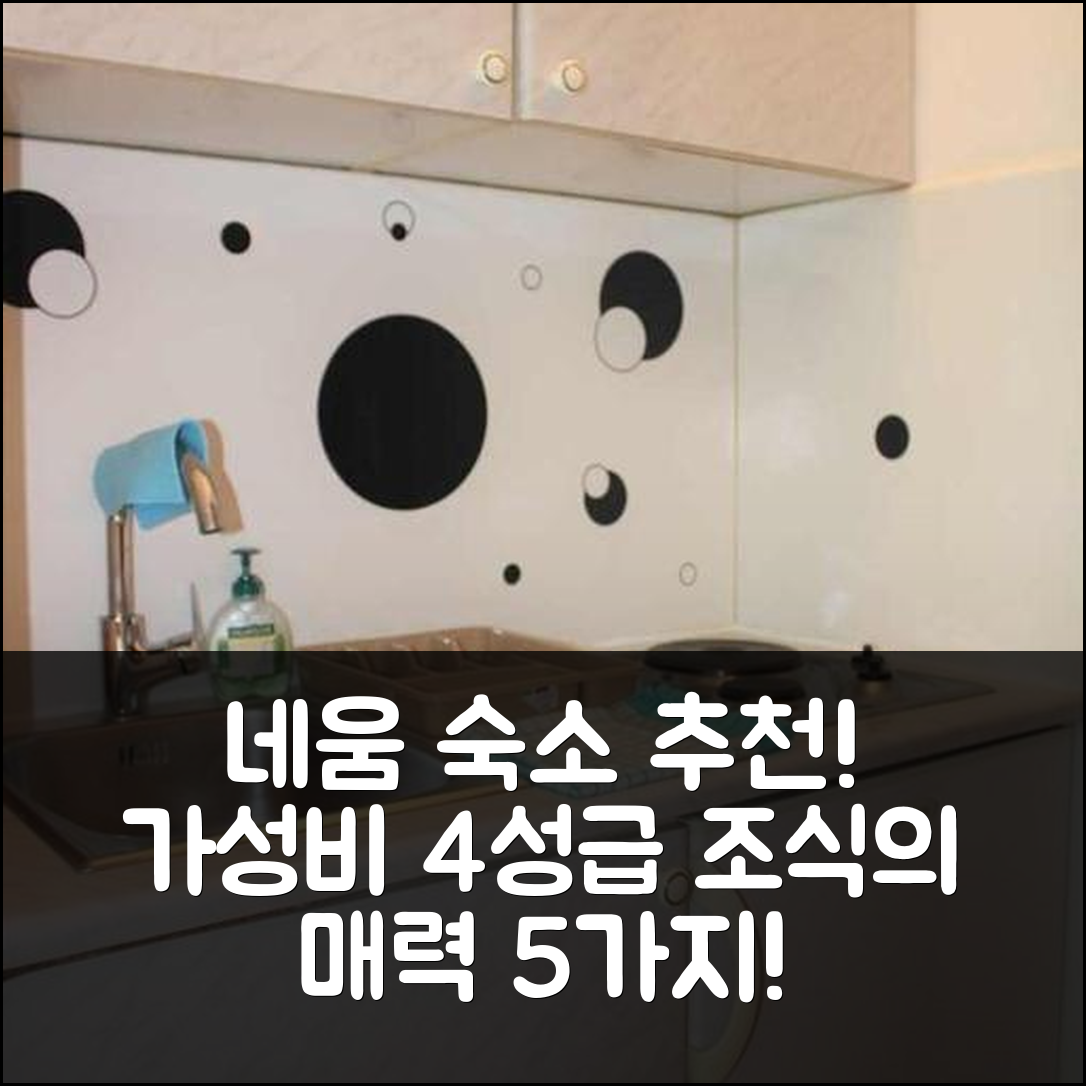 네움 숙소 여행 피디 호텔 추천 아파트먼트 비앤비 | 가성비 뛰어난 4성급 위치와 조식의 매력 5가지