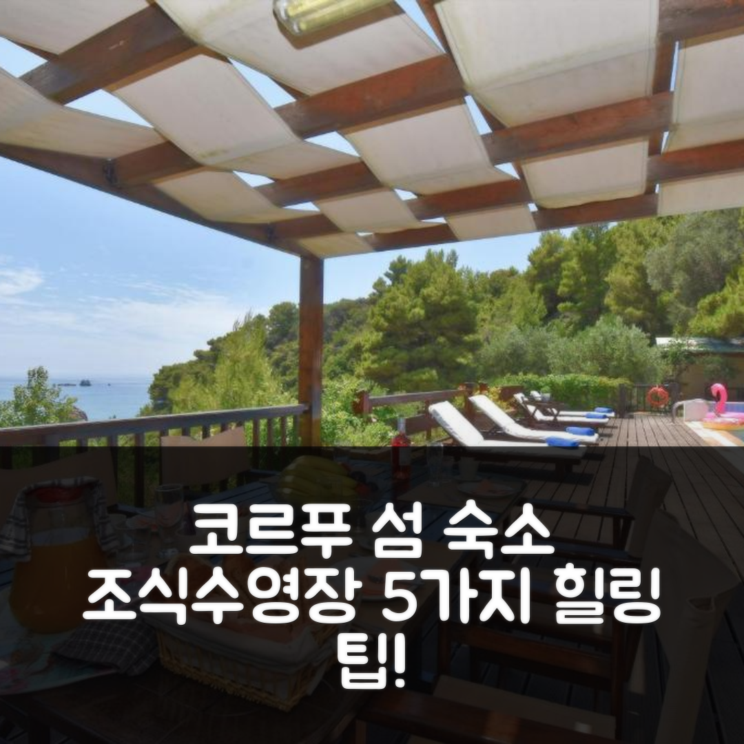 코르푸 섬 숙소 여행 호텔 추천 코르푸 리조트 빌라스 | 조식과 수영장으로 즐기는 5가지 힐링 팁