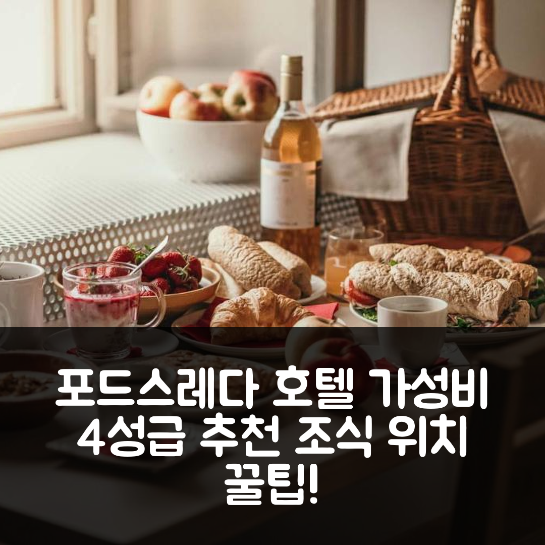포드스레다 숙소 여행 호텔 추천 룸스 앤 아파트먼트 포드스레다 캐슬 | 가성비 좋은 4성급 조식과 위치 추천 7가지 팁
