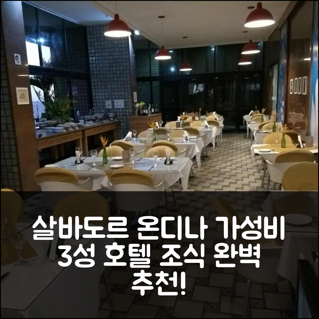 살바도르 숙소 여행 온디나 아파트 호텔 | 가성비와 조식이 뛰어난 3성급 호텔 5가지 이유