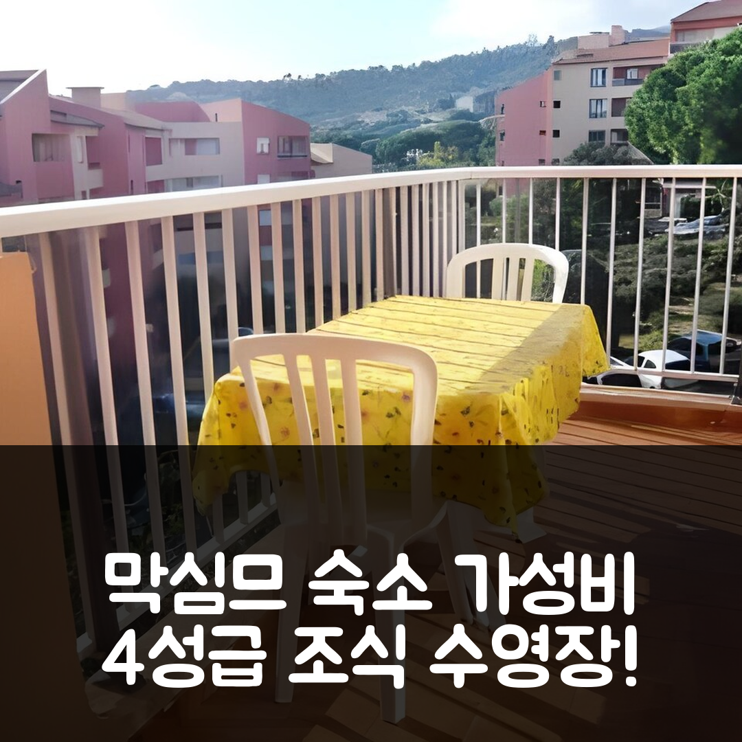 셍트 막심므 숙소 여행 호텔 추천 아파트 레 핀 앙솔레유-6 | 가성비와 조식, 수영장 완비한 4성급 휴식지 5가지 팁