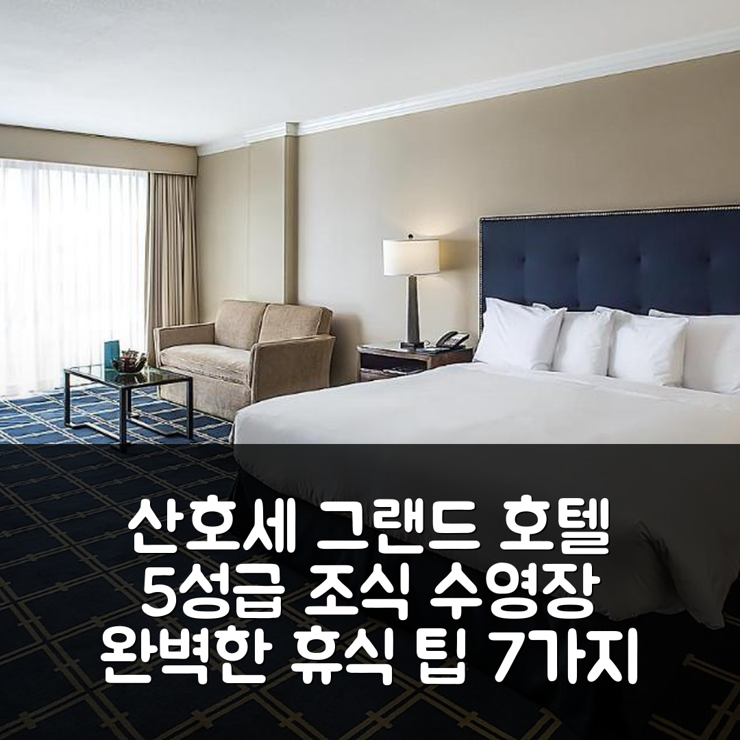 산호세 숙소 여행 호텔 추천 그랜드 호텔 | 5성급 조식과 수영장으로 즐기는 완벽한 휴식 팁 7가지