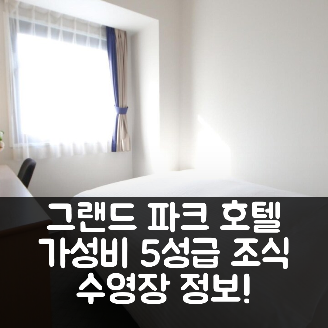 기사라즈 숙소 여행 호텔 추천 그랜드 파크 호텔 파넥스 기미츠 | 가성비 뛰어난 5성급 조식과 수영장 정보 8가지