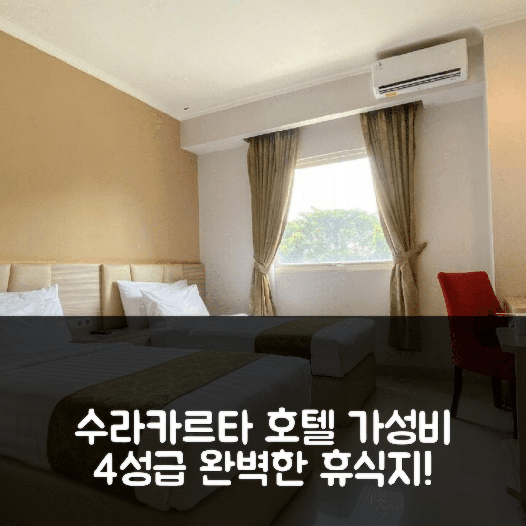 수라카르타 숙소 여행 호텔 추천 로린 샤리아 호텔 솔로 | 가성비 좋은 4성급 조식과 수영장으로 완벽한 휴식지 5가지 팁