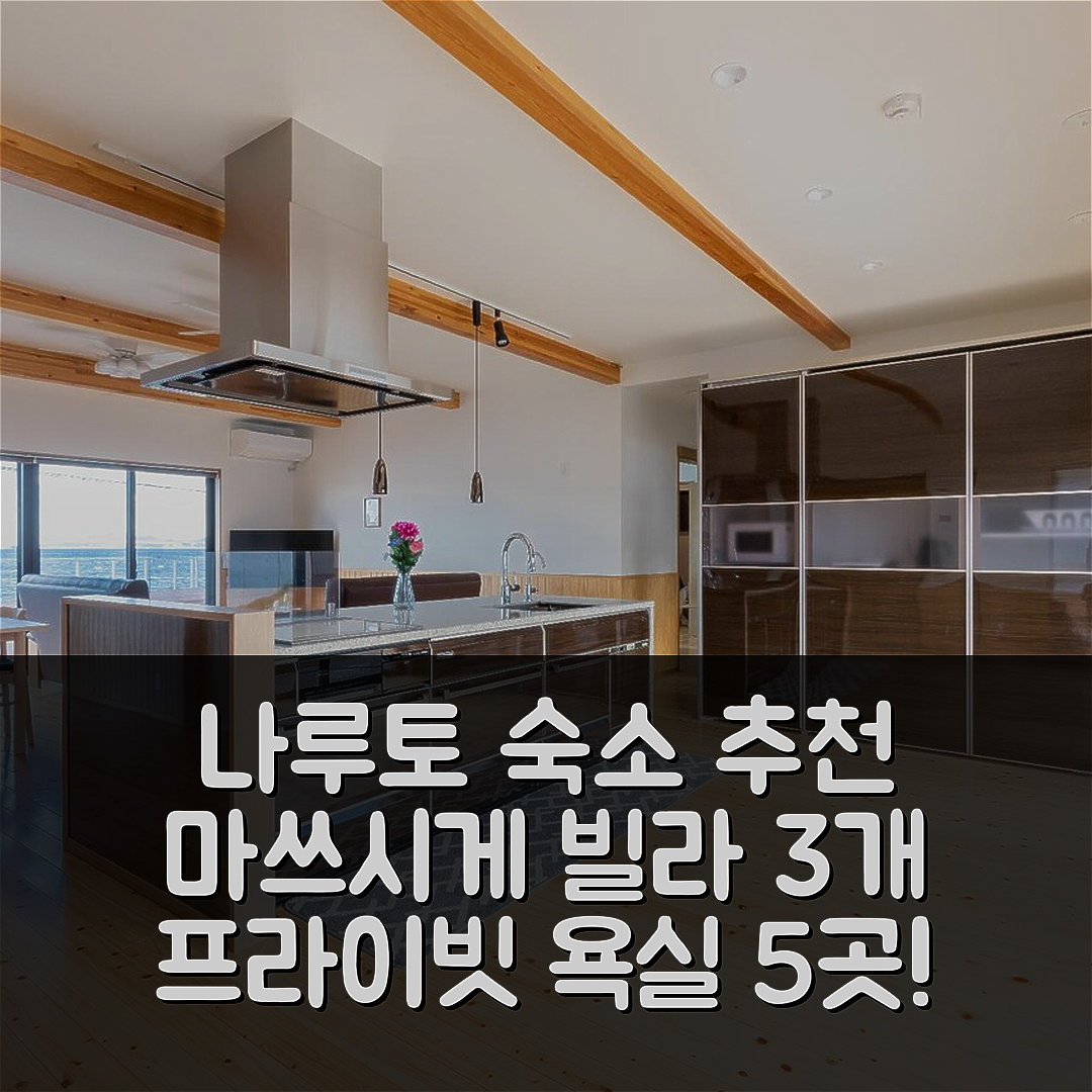 나루토 숙소 여행 호텔 추천 마쓰시게의 빌라 3개 침실과 프라이빗 욕실 5가지 매력