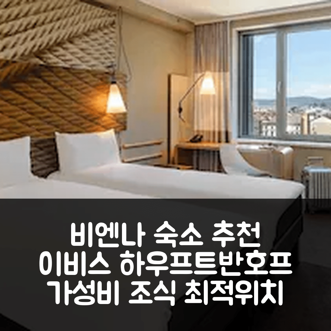 비엔나 숙소 여행 호텔 추천 이비스 빈 하우프트반호프 | 가성비 뛰어난 조식과 위치 정보 5가지