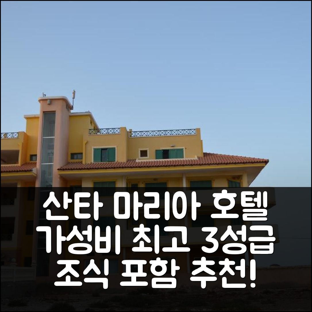 산타 마리아 숙소 여행 호텔 추천 홀리데이 프로퍼티스 커머셜 센터 | 조식과 가성비 좋은 3성급 위치 확인 팁 5가지