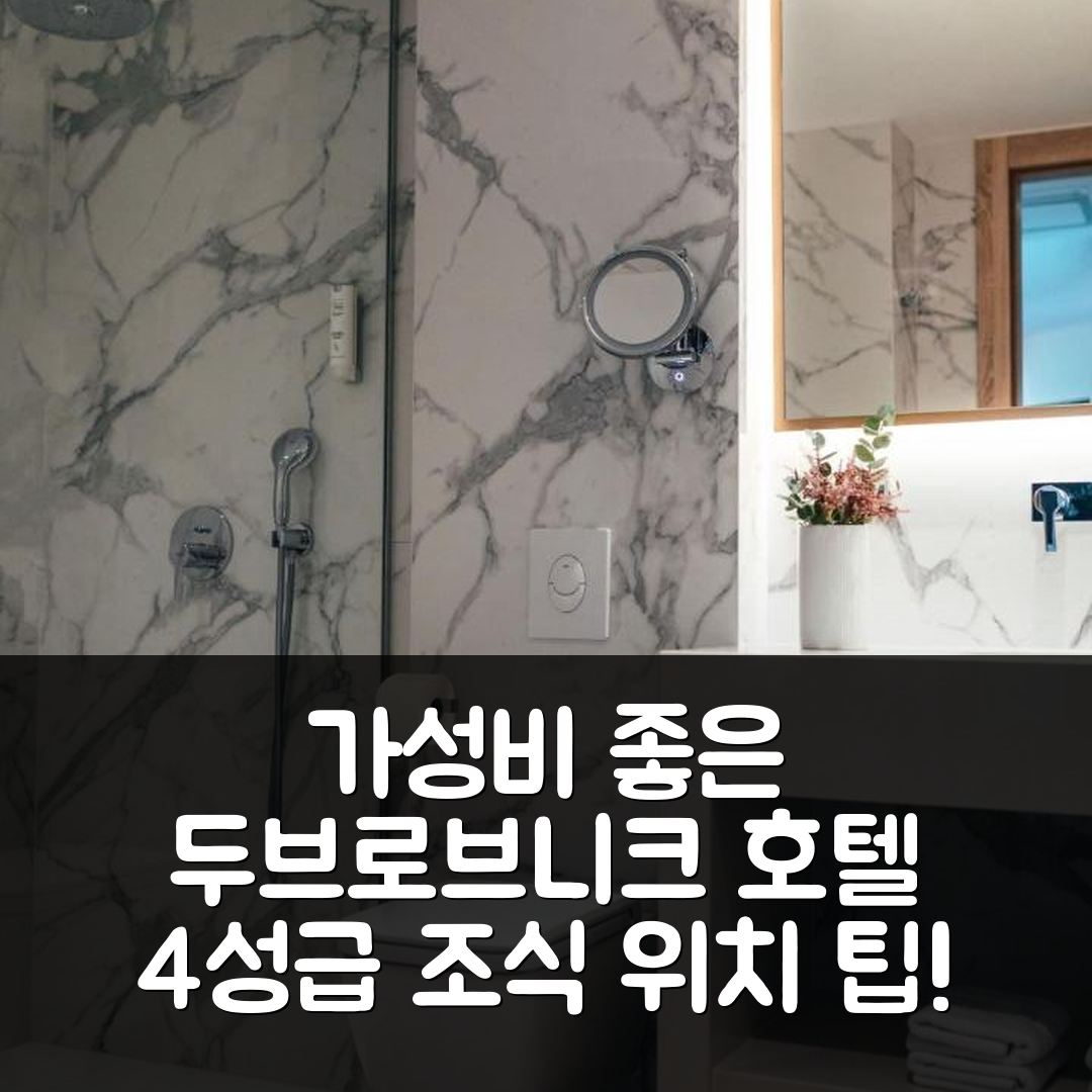 두브로브니크 숙소 여행 호텔 추천 시티 호텔 두브로브니크 | 가성비 좋은 4성급 조식 및 위치 정보 5가지 팁
