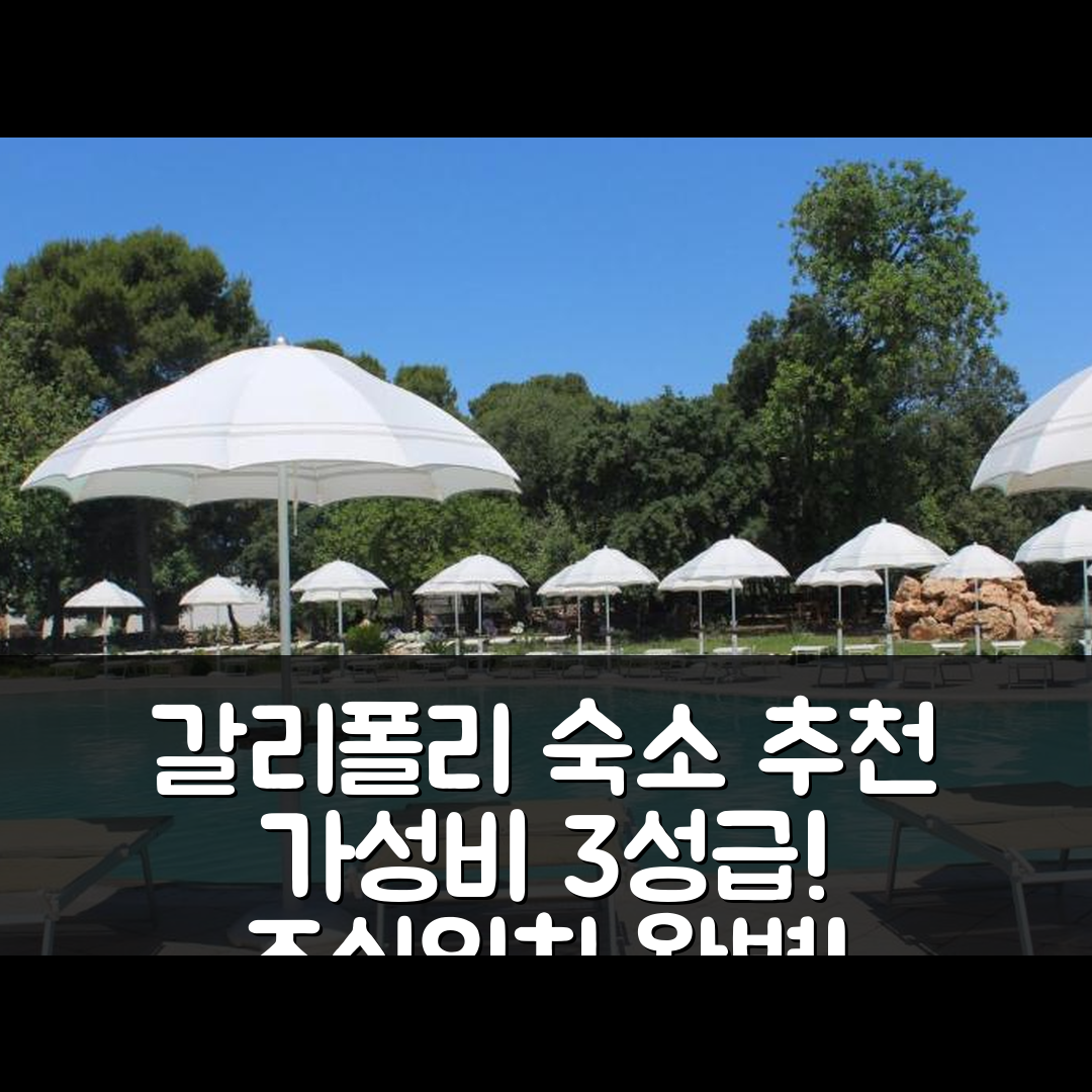 갈리폴리 숙소 여행 호텔 추천 테누타 페라로 갈리폴리 | 가성비 좋은 3성급 조식과 위치 5가지 팁