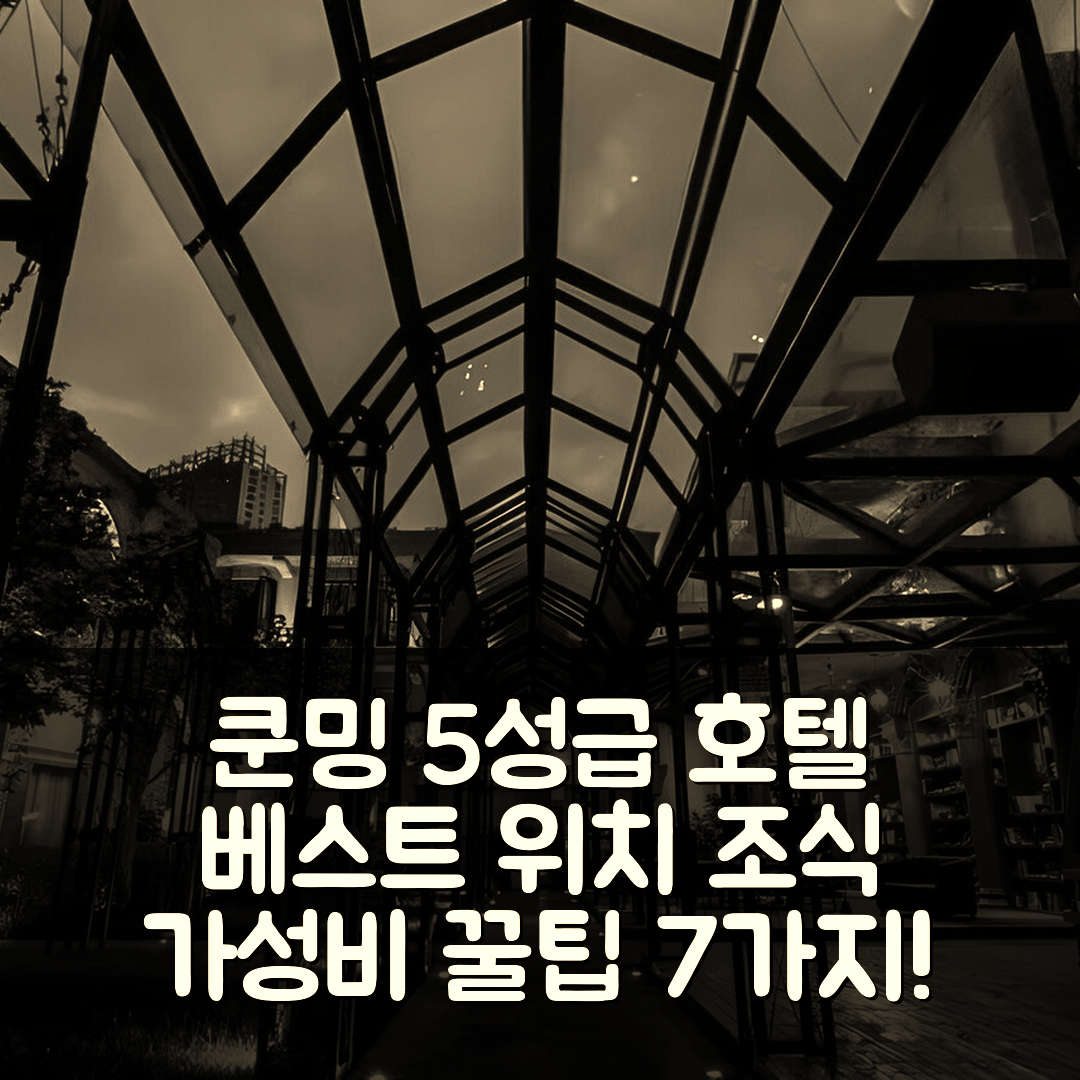 쿤밍 숙소 여행 호텔 추천 간란 공세 1966 웬추앙 호텔 | 5성급 조식과 수영장, 가성비 최고의 위치 7가지 팁