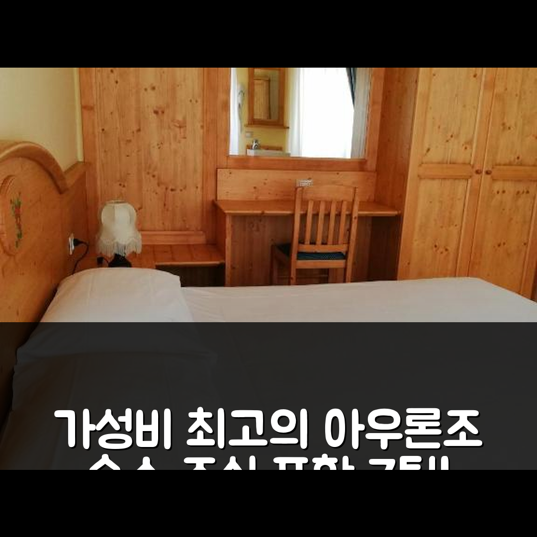 아우론조 디 카도레 숙소 여행 호텔 추천 카메레 라리체 | 가성비 좋은 위치와 조식 정보 7가지 팁
