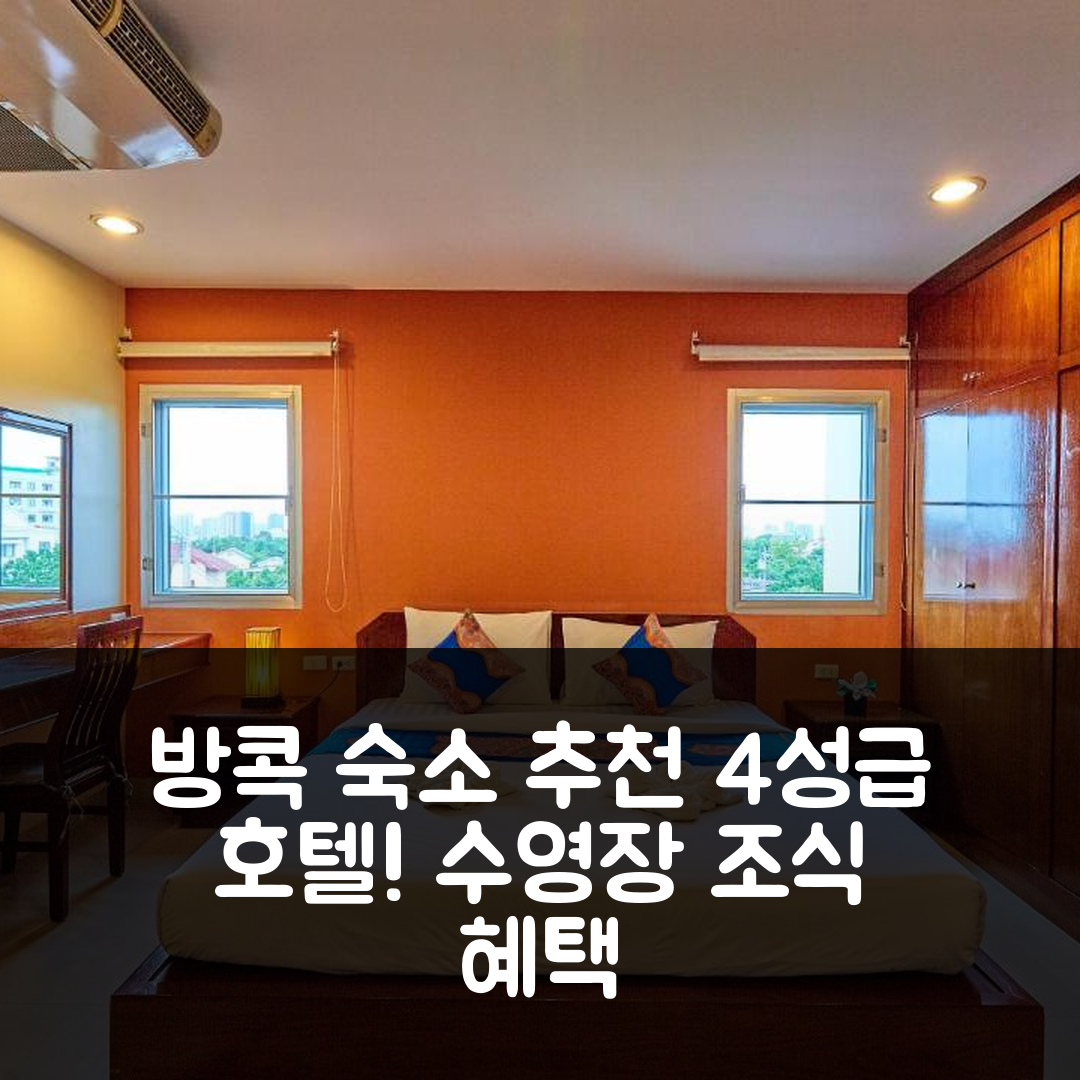 방콕 숙소 여행 호텔 추천 시발라이 플레이스 방콕 | 4성급 수영장과 조식이 매력적인 가격 정보 7가지