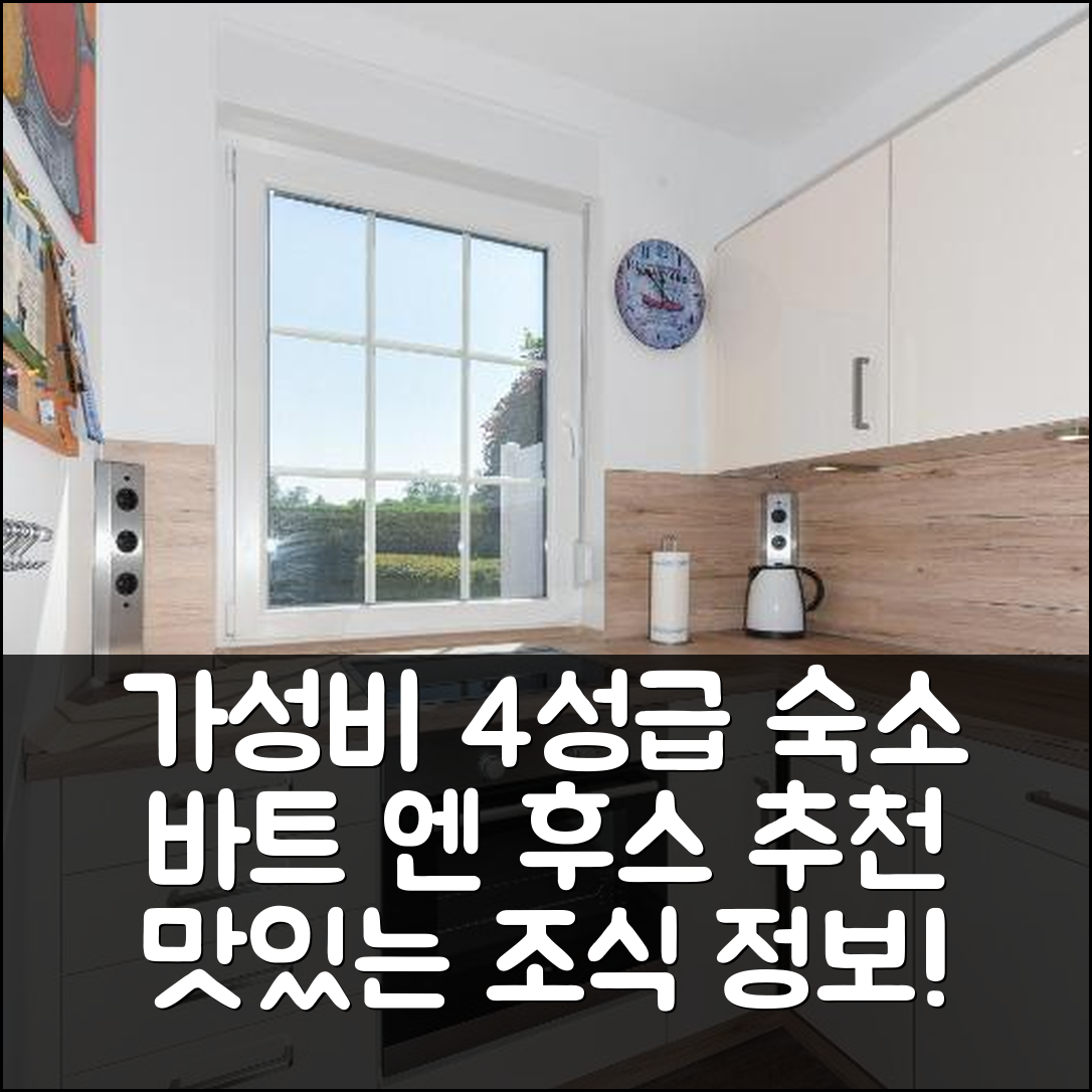 돌눔 숙소 여행 호텔 추천 페리엔하우스 바트_엔 후스 | 가성비 좋은 4성급 위치와 조식 정보 7가지