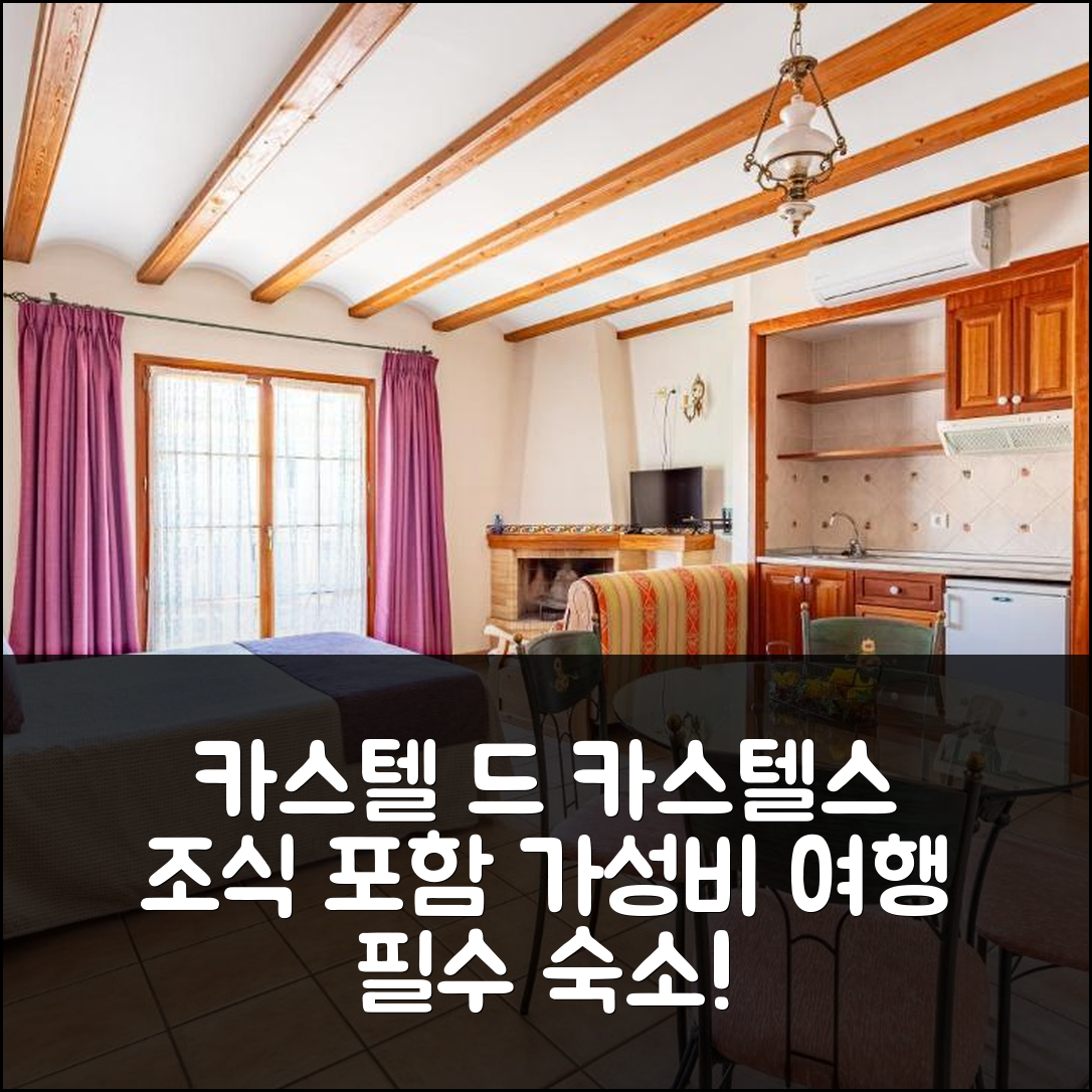 카스텔 드 카스텔스 숙소 여행 호텔 루랄 세레야 | 조식과 가성비 좋은 5가지 이유