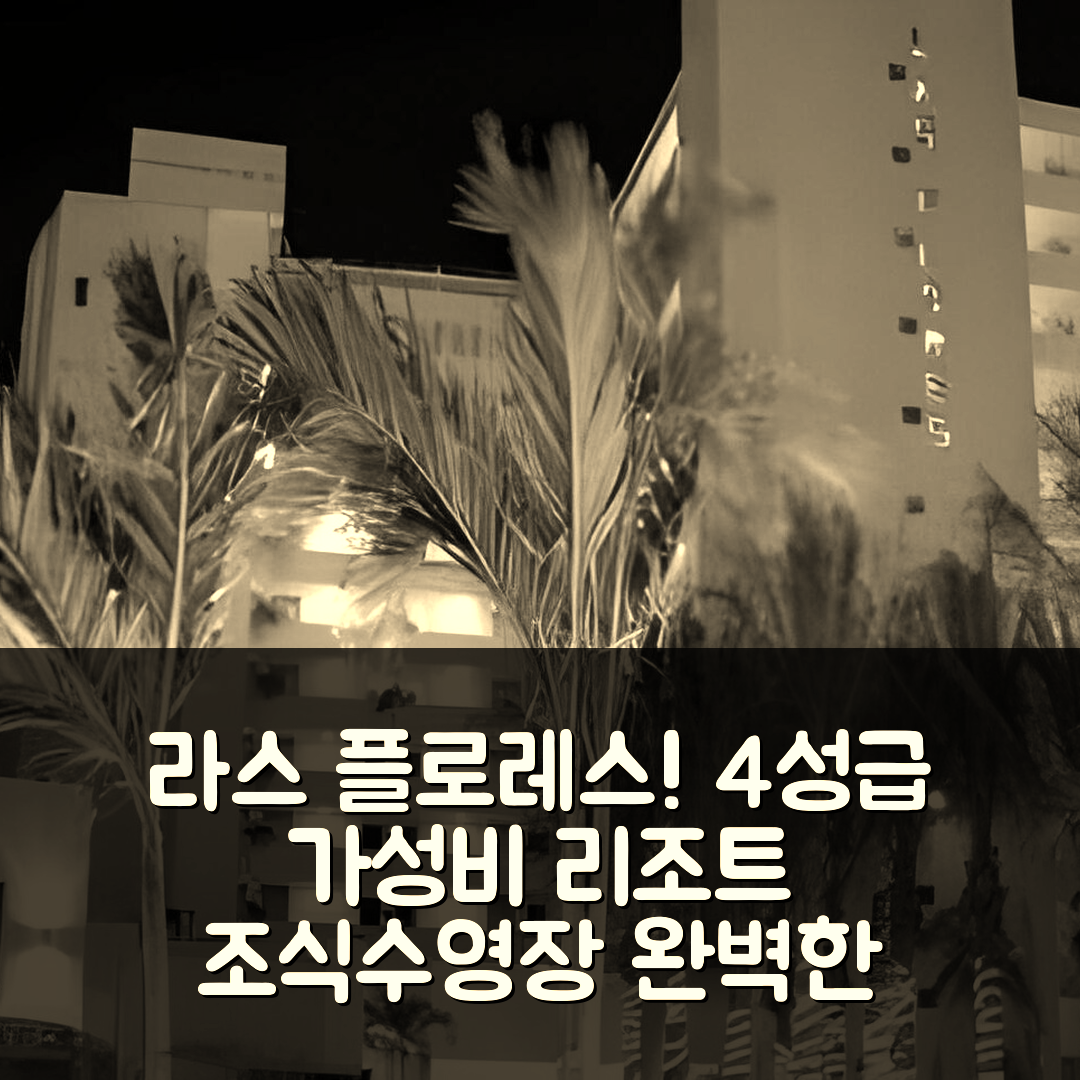 코카 데 알바 숙소 여행 호텔 추천 라스 플로레스 비치 리조트 | 4성급 조식과 수영장 가성비 좋은 이유 5가지