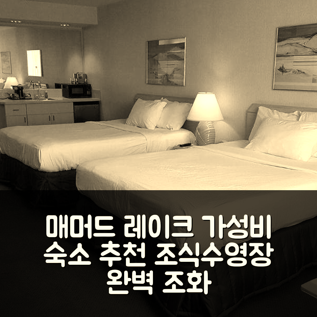 매머드 레이크 숙소 여행 호텔 추천 실로 인 매머드 레이크스 | 가성비와 조식, 수영장 완벽 조화의 7가지 이유