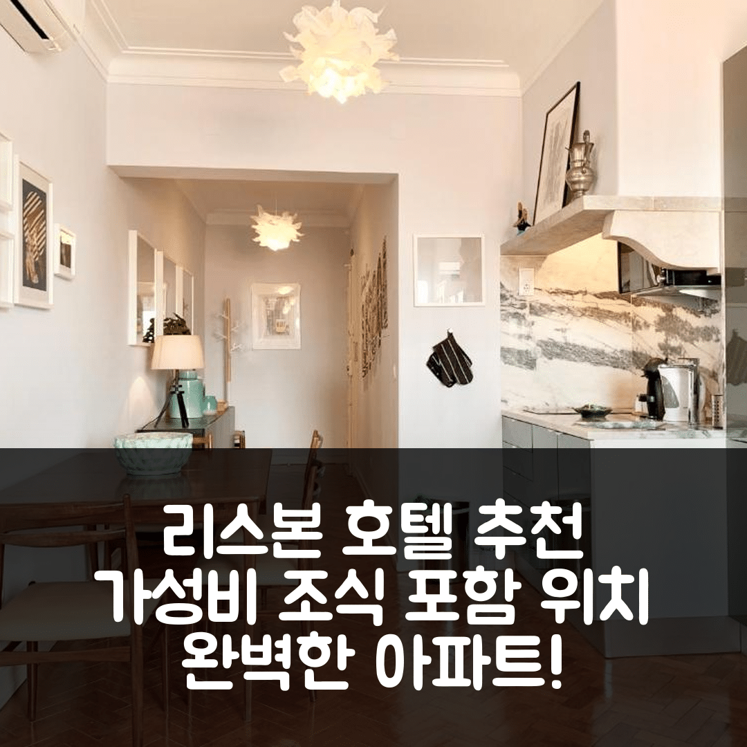 리스본 숙소 여행 호텔 추천 홈 아웃 센트럴 로마 아파트 | 가성비와 위치가 뛰어난 조식 포함 5가지 이유