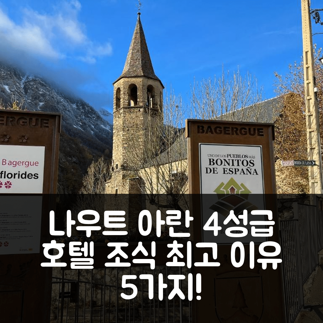 나우트 아란 숙소 여행 호텔 추천 카사 데 피에드라 | 4성급 위치와 조식이 훌륭한 5가지 이유
