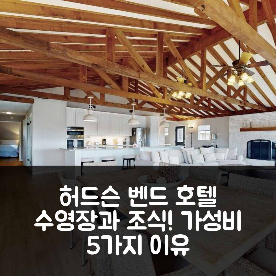 허드슨 벤드 숙소 여행 호텔 추천 쉐 엘모 | 수영장과 조식이 훌륭한 가성비 5가지 이유