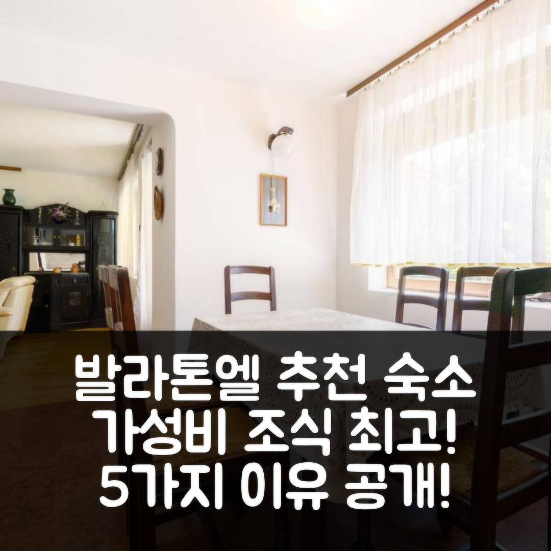 발라톤엘 숙소 여행 호텔 추천 홀리데이 홈 피체아 | 가성비와 조식이 뛰어난 5가지 이유