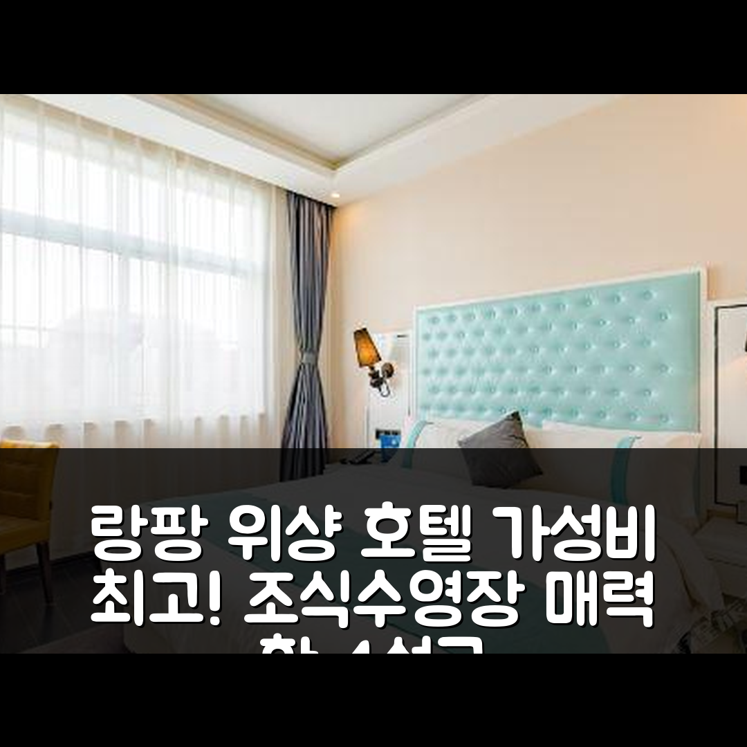 랑팡 숙소 여행 호텔 추천 위샹 호텔 | 가성비 뛰어난 4성급 조식과 수영장 5가지 매력 포인트