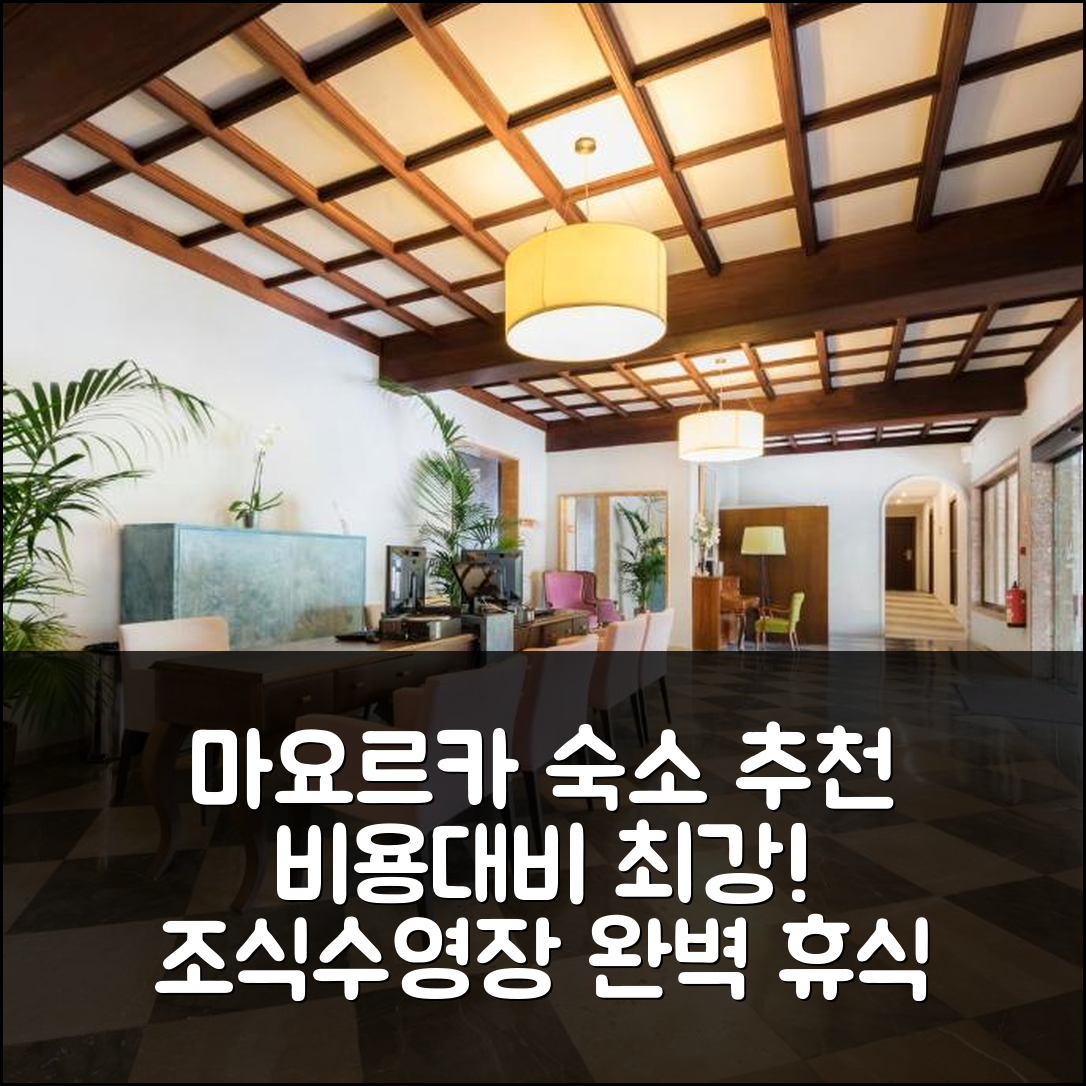 마요르카 숙소 여행 호텔 추천 비 라이브 어덜츠 온리 라 칼라 부티크 호텔 | 가성비와 조식, 수영장 완벽한 휴식지 7가지 이유