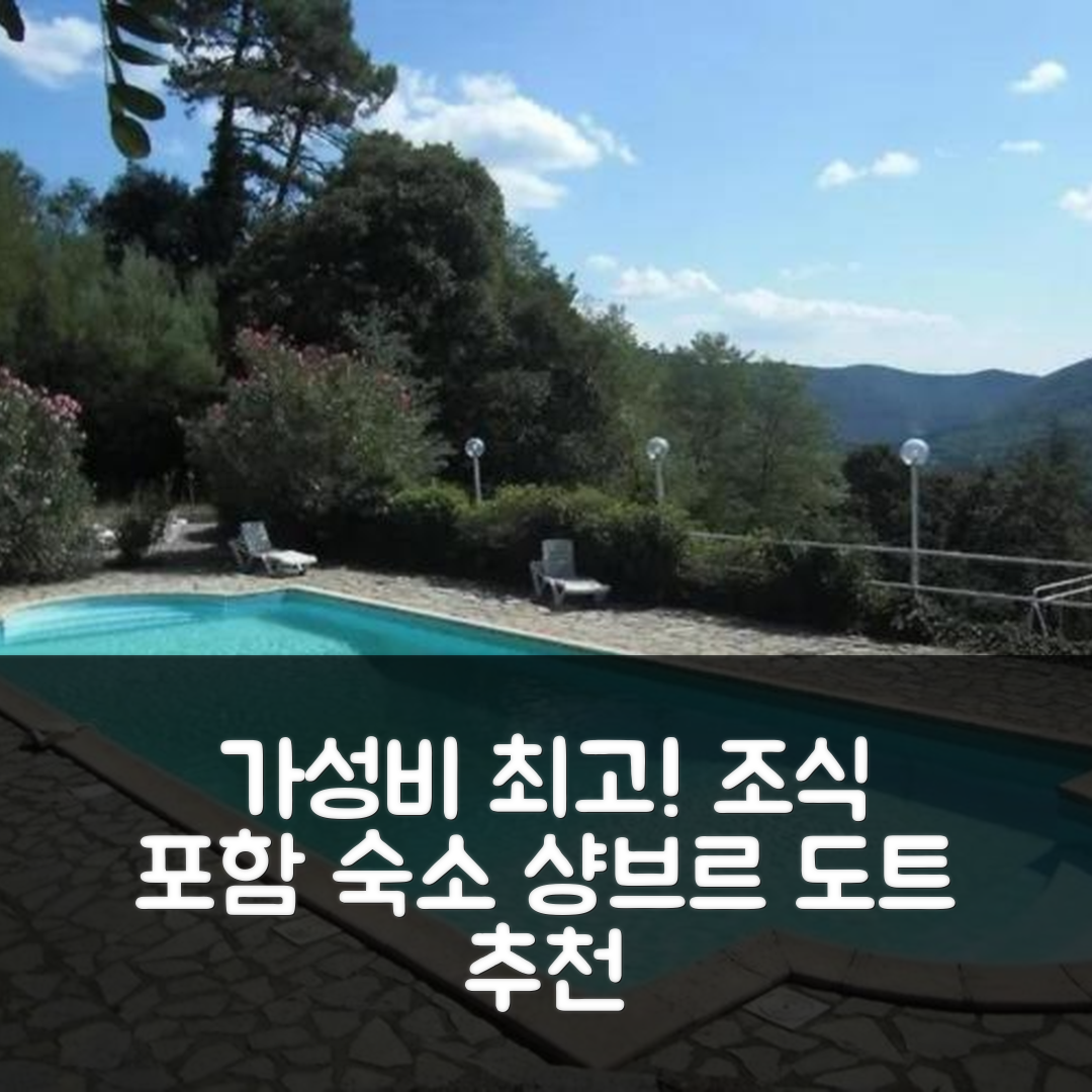 생 장 뒤 가르 숙소 여행 호텔 추천 샹브르 도트 뒤 도멘 드 카브리예르 | 조식과 가성비 뛰어난 5가지 이유