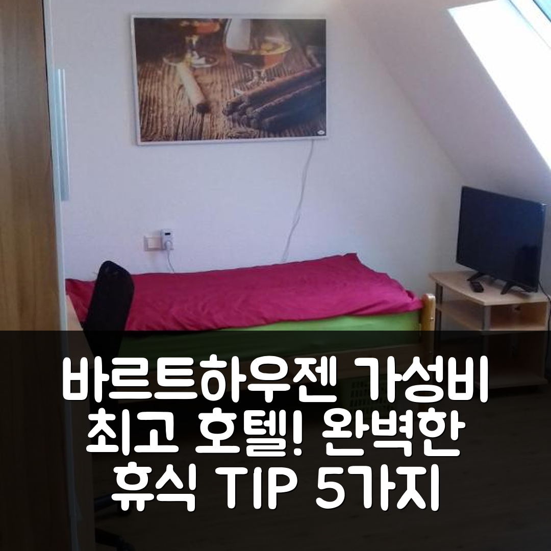 바르트하우젠 숙소 여행 호텔 추천 비베라흐-리쓰-침머-프라이 호텔 | 가성비 뛰어난 위치와 조식으로 완벽한 휴식 5가지 이유