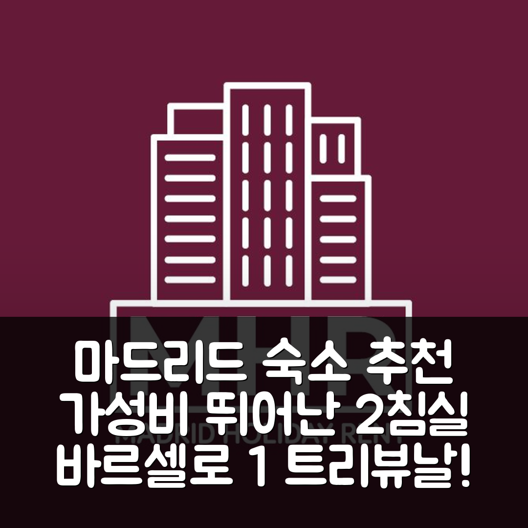 마드리드 숙소 여행 호텔 추천 바르셀로 1 트리뷰날 | 80m² 아파트와 2개 침실의 가성비 뛰어난 숙소 5가지 방법