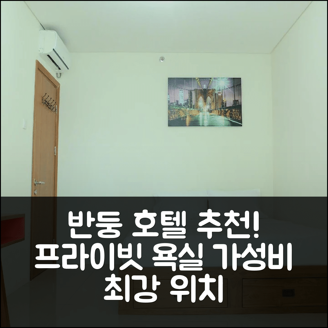 반둥 숙소 여행 호텔 추천 그랜드 아시아 아프리카 아파트 | 17m² 프라이빗 욕실과 가성비 좋은 위치 5가지 팁