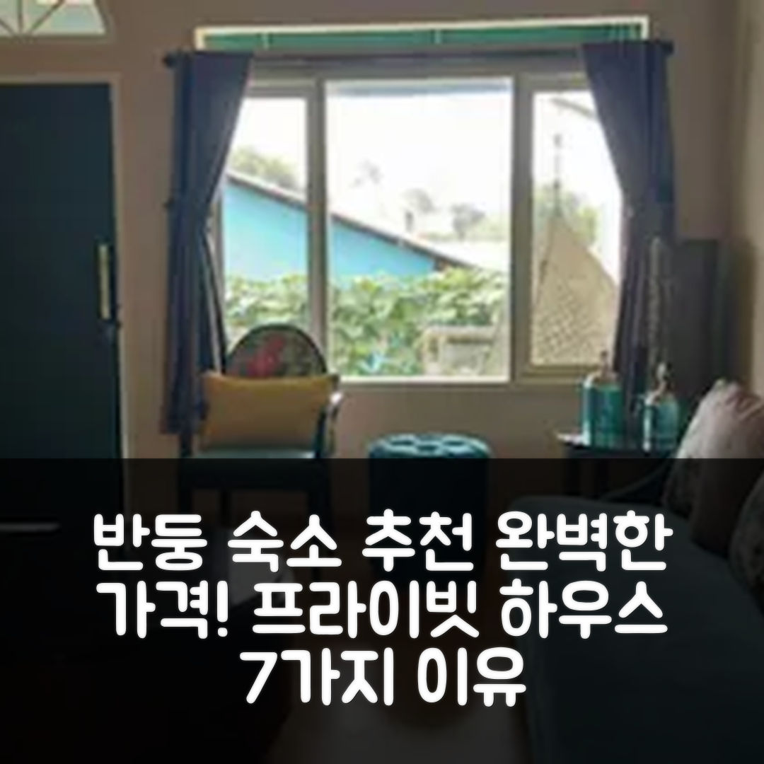 반둥 숙소 여행 호텔 추천 다고 아타스의 프라이빗 하우스 4개 욕실과 3가지 가격 대비 완벽한 이유 7가지