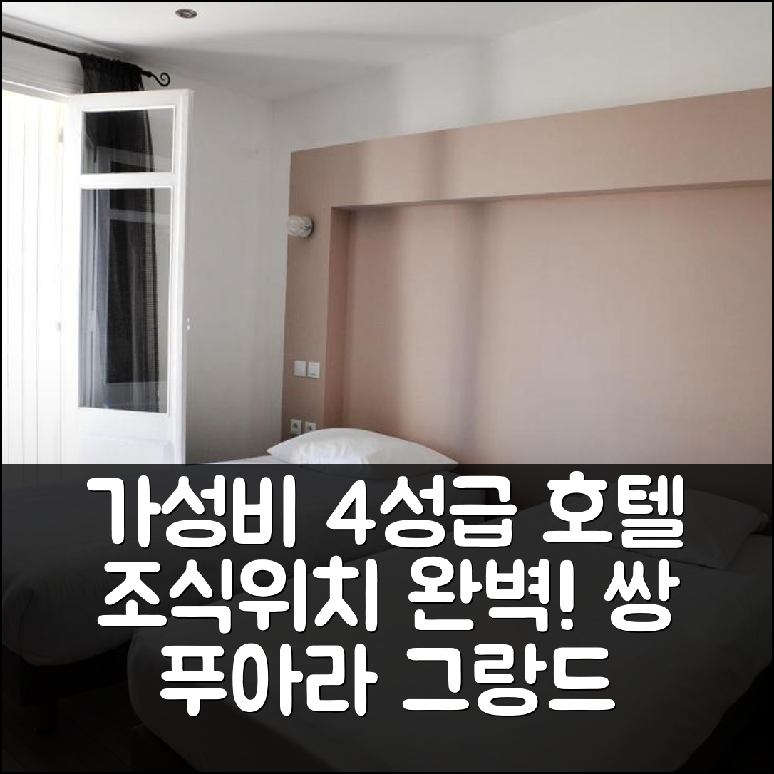 쌍 푸아 라 그랑드 숙소 여행 그랑 호텔 | 가성비 뛰어난 4성급 조식과 위치 정보 5가지