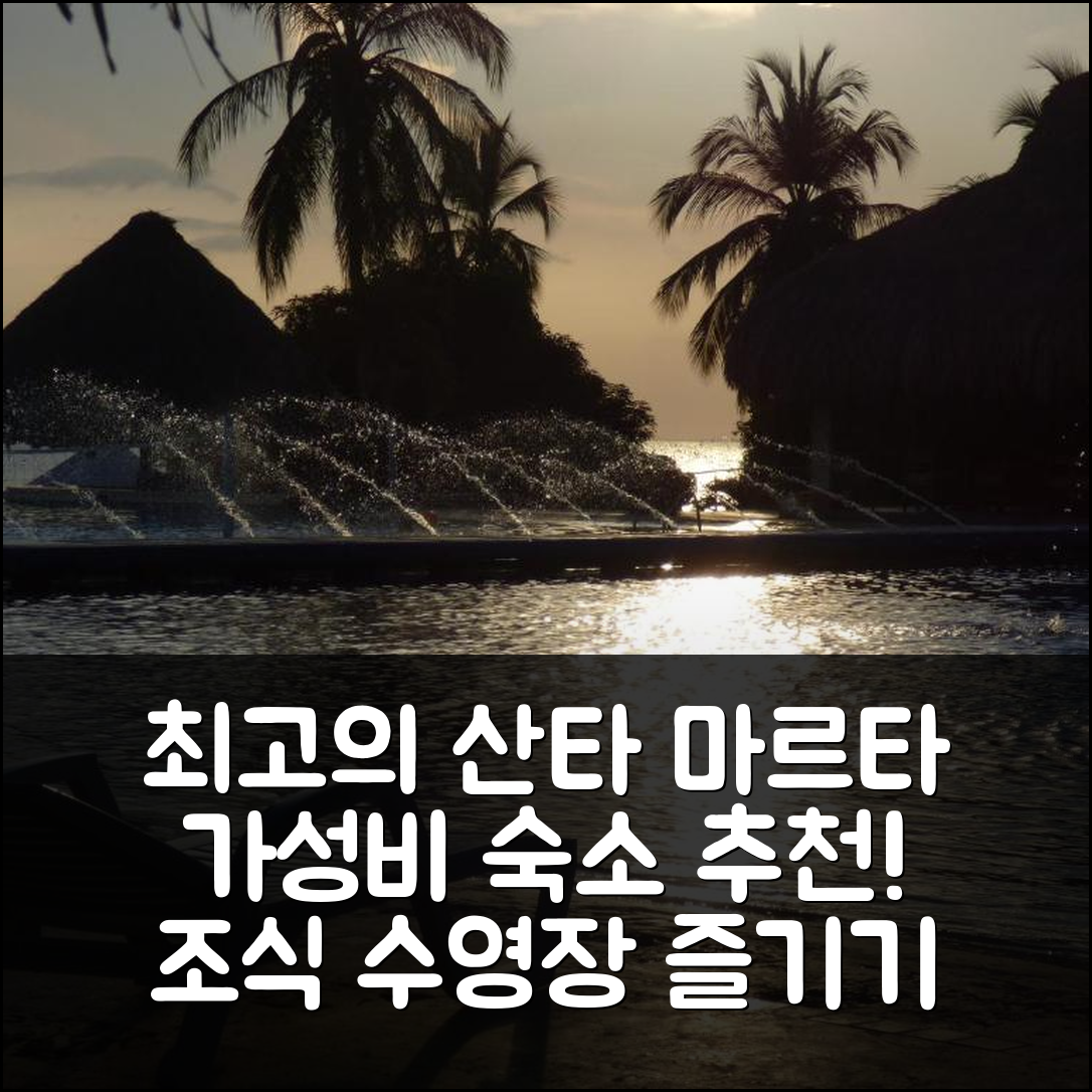산타 마르타 숙소 여행 호텔 추천 코스타 아줄 스위트 401 | 가성비 좋은 위치와 조식, 수영장 즐길 7가지 이유