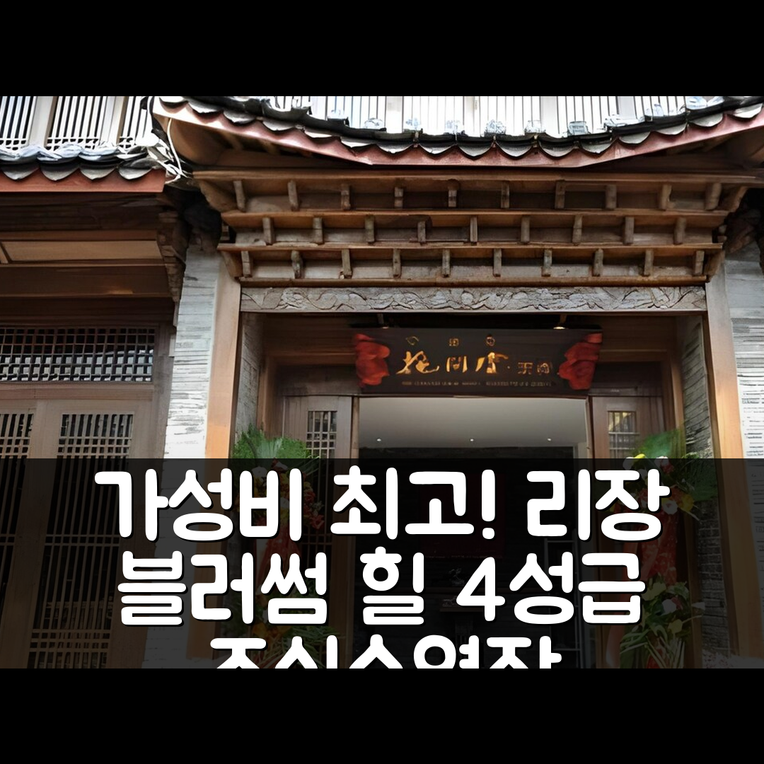 리장 숙소 여행 호텔 추천 블러썸 힐 인 리장 에미넌트랜드 | 4성급 조식과 수영장으로 가성비 최고의 위치 6가지 팁