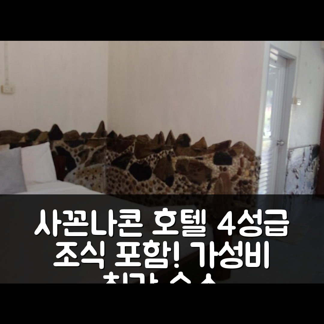 사꼰나콘 숙소 여행 호텔 추천 반 에산 컨트리 하우스 | 4성급 조식과 가성비 뛰어난 위치 7가지 장점