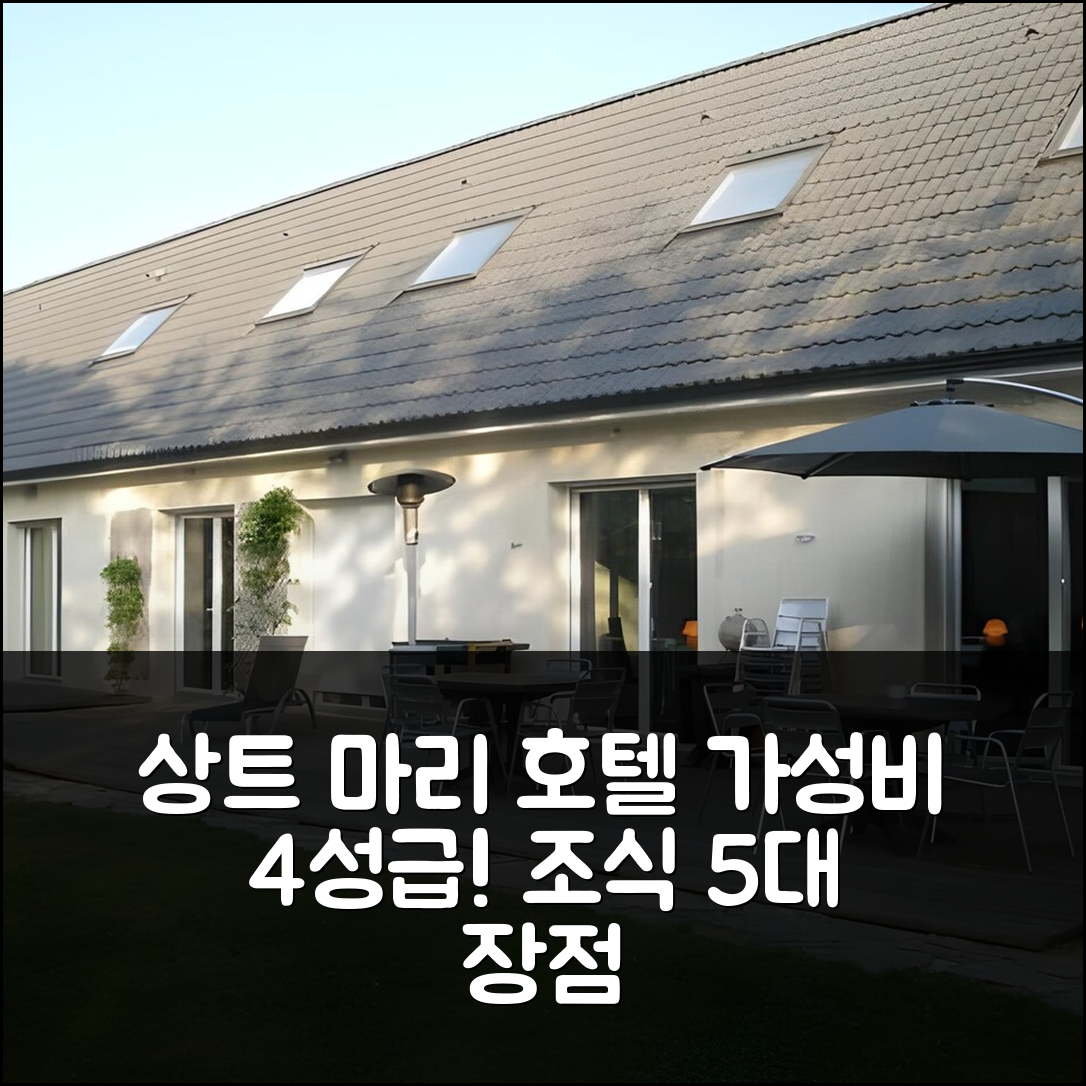 상트 마리 오 보스크 숙소 여행 호텔 추천 크루아상 드 리네 호텔 | 가성비 뛰어난 4성급 위치와 조식 5가지 장점