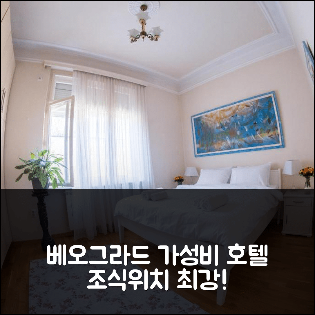 베오그라드 숙소 여행 호텔 추천 크라운 아파트먼트 가든 뷰 | 3가지 가성비 뛰어난 조식과 위치 정보