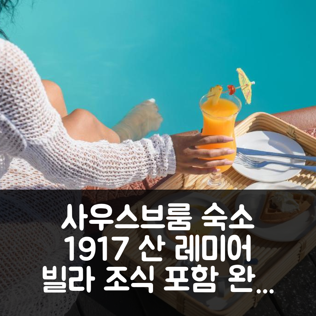 사우스브룸 숙소 여행 호텔 추천 산 레미어 빌라 1917 | 가성비와 조식 포함 완벽한 스테이 5가지 이유