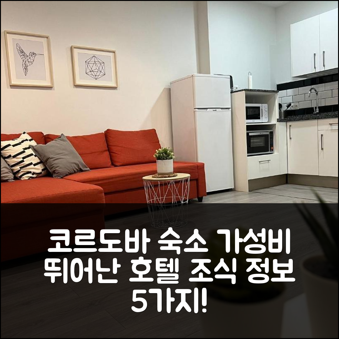 코르도바 숙소 여행 호텔 추천 아파트 라 후데리아 | 가성비 뛰어난 위치와 조식 정보 5가지