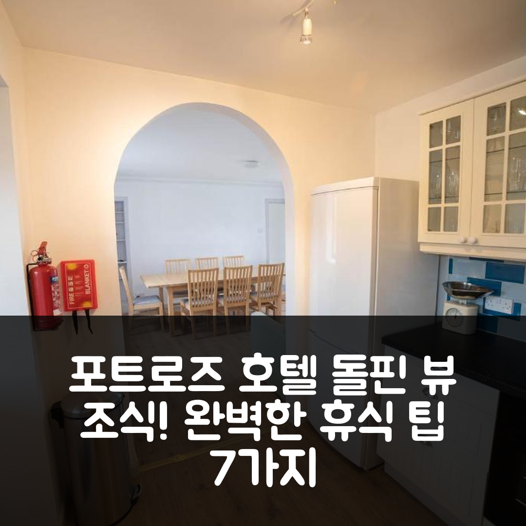 포트로즈 숙소 여행 호텔 추천 돌핀 뷰 힐로크헤드 | 조식과 수영장으로 즐기는 완벽한 휴식 7가지 팁