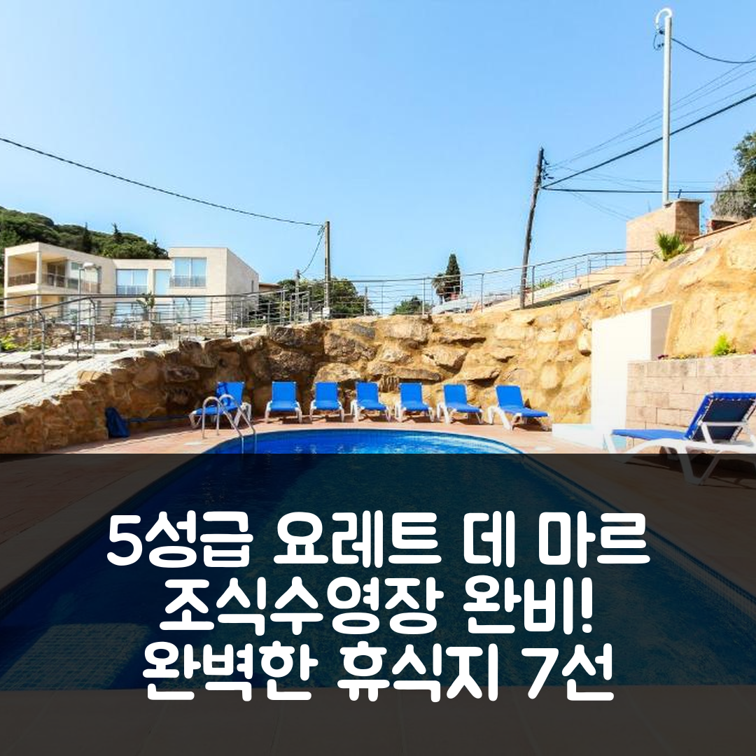 요레트 데 마르 숙소 여행 호텔 추천 빌라 세레나 | 5성급 조식과 수영장으로 완벽한 휴식지 7가지 이유