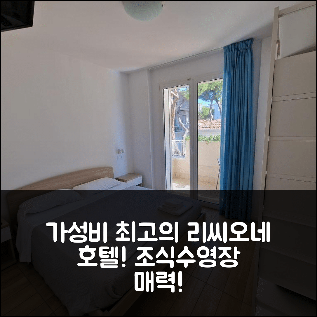 리씨오네 숙소 여행 호텔 추천 안타레스 | 가성비 최고 5성급 조식과 수영장이 매력적인 7가지 이유