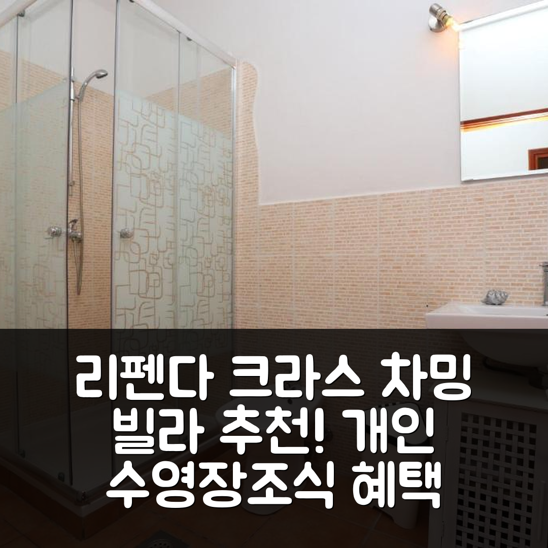 리펜다 크라스 숙소 여행 호텔 추천 차밍 빌라 | 개인 수영장과 가성비 뛰어난 조식 7가지 혜택