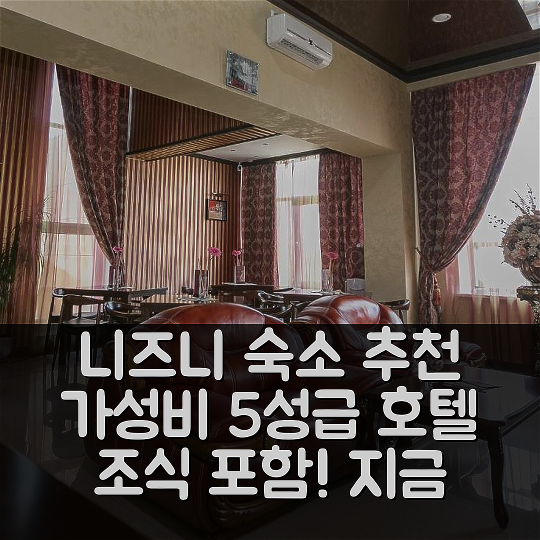 니즈니 노브고로드 숙소 여행 호텔 추천 골든 호텔 | 조식과 가성비 좋은 5성급 위치 7가지 정보