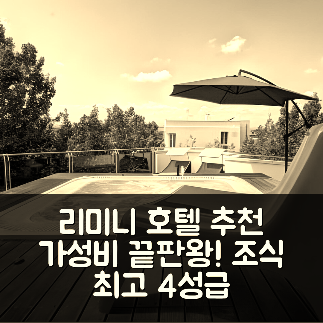 리미니 숙소 여행 호텔 추천 레지던스 마르코니 마레 | 가성비와 조식이 뛰어난 4성급 위치 정보 5가지