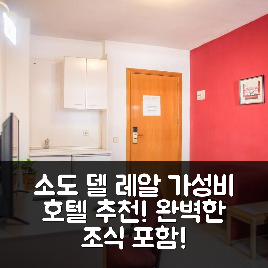 소도 델 레알 숙소 여행 호텔 추천 프라도 레알 호텔 | 가성비 뛰어난 위치와 조식으로 완벽한 휴식지 7가지 팁